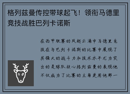 格列兹曼传控带球起飞！领衔马德里竞技战胜巴列卡诺斯