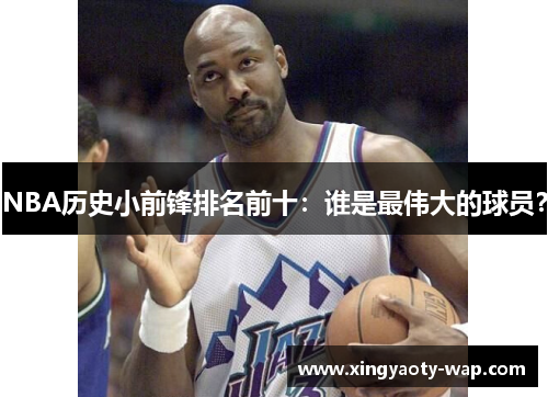 NBA历史小前锋排名前十：谁是最伟大的球员？