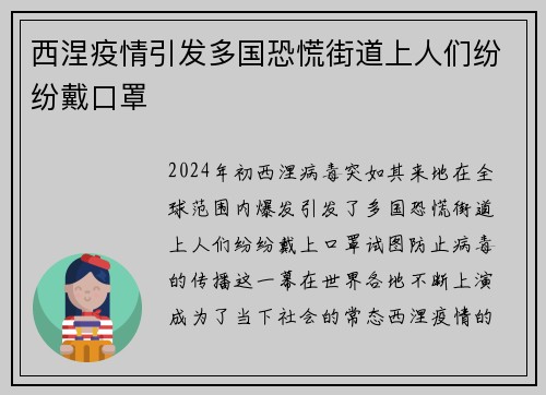 西涅疫情引发多国恐慌街道上人们纷纷戴口罩