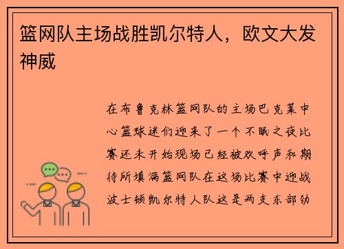 篮网队主场战胜凯尔特人，欧文大发神威