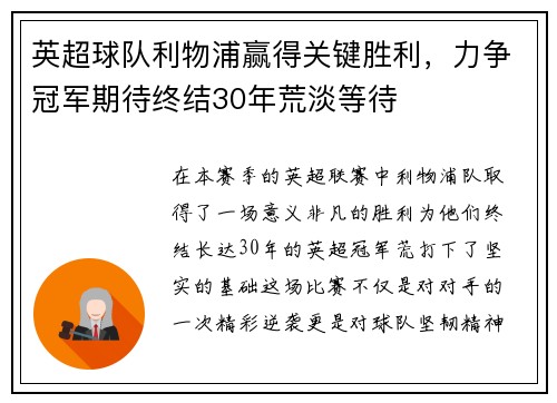 英超球队利物浦赢得关键胜利，力争冠军期待终结30年荒淡等待