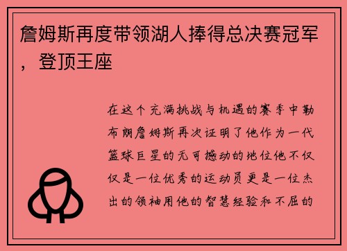 詹姆斯再度带领湖人捧得总决赛冠军，登顶王座