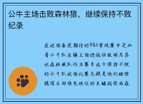 公牛主场击败森林狼，继续保持不败纪录