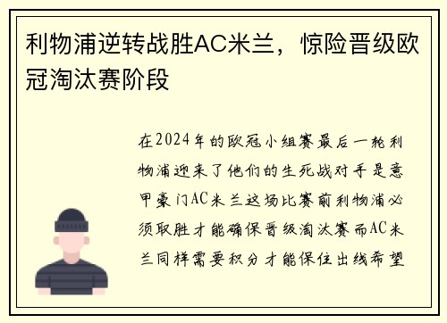 利物浦逆转战胜AC米兰，惊险晋级欧冠淘汰赛阶段