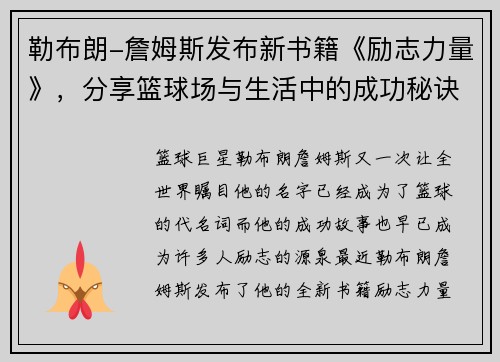 勒布朗-詹姆斯发布新书籍《励志力量》，分享篮球场与生活中的成功秘诀
