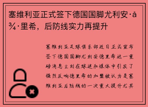 塞维利亚正式签下德国国脚尤利安·德里希，后防线实力再提升