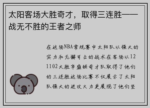 太阳客场大胜奇才，取得三连胜——战无不胜的王者之师