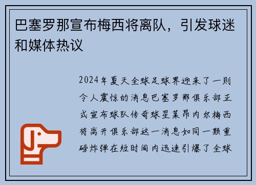 巴塞罗那宣布梅西将离队，引发球迷和媒体热议