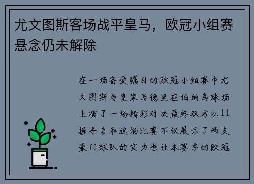 尤文图斯客场战平皇马，欧冠小组赛悬念仍未解除
