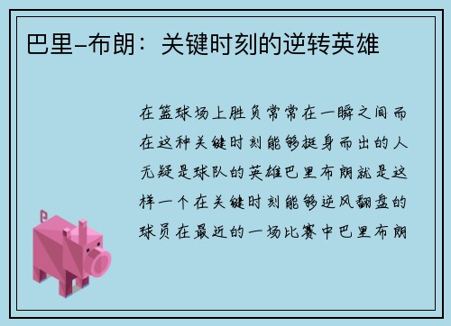 巴里-布朗：关键时刻的逆转英雄