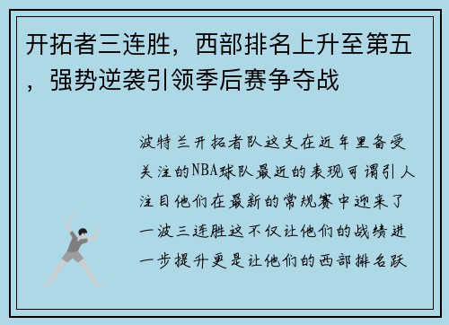 开拓者三连胜，西部排名上升至第五，强势逆袭引领季后赛争夺战