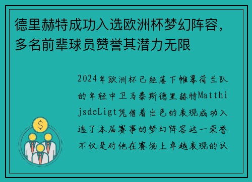 德里赫特成功入选欧洲杯梦幻阵容，多名前辈球员赞誉其潜力无限