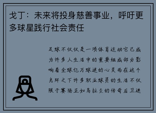 戈丁：未来将投身慈善事业，呼吁更多球星践行社会责任