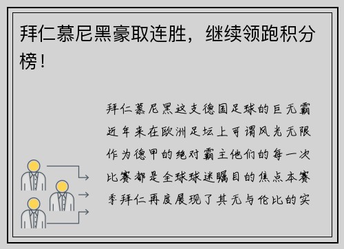 拜仁慕尼黑豪取连胜，继续领跑积分榜！