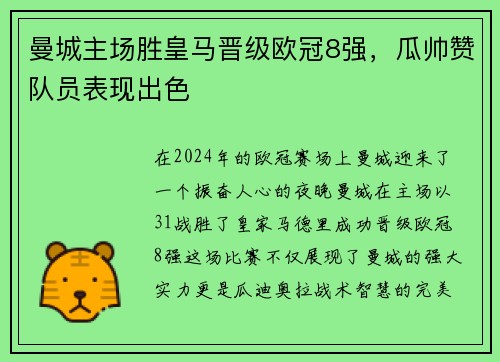 曼城主场胜皇马晋级欧冠8强，瓜帅赞队员表现出色