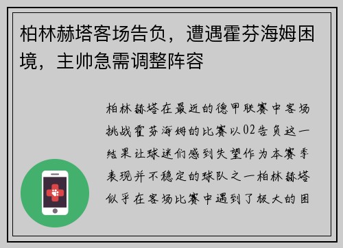 柏林赫塔客场告负，遭遇霍芬海姆困境，主帅急需调整阵容
