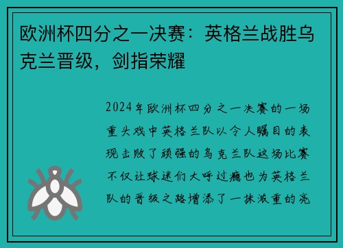 欧洲杯四分之一决赛：英格兰战胜乌克兰晋级，剑指荣耀