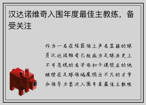汉达诺维奇入围年度最佳主教练，备受关注