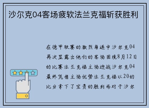 沙尔克04客场疲软法兰克福斩获胜利