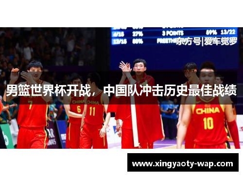 男篮世界杯开战，中国队冲击历史最佳战绩