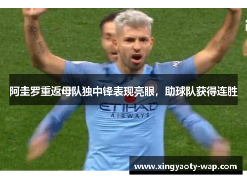 阿圭罗重返母队独中锋表现亮眼，助球队获得连胜