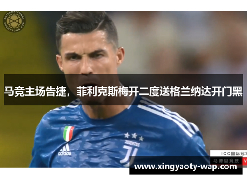 马竞主场告捷，菲利克斯梅开二度送格兰纳达开门黑