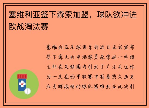 塞维利亚签下森索加盟，球队欲冲进欧战淘汰赛