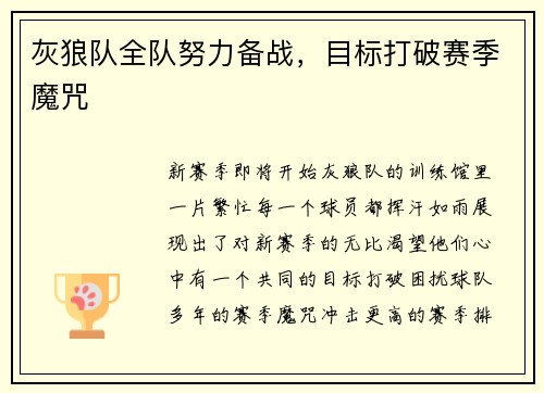 灰狼队全队努力备战，目标打破赛季魔咒