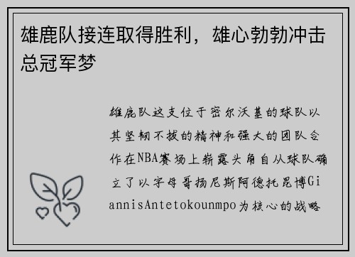 雄鹿队接连取得胜利，雄心勃勃冲击总冠军梦