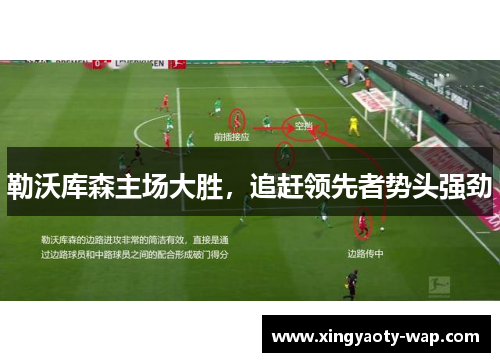 勒沃库森主场大胜，追赶领先者势头强劲