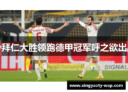 拜仁大胜领跑德甲冠军呼之欲出