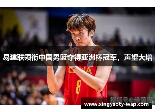 易建联领衔中国男篮夺得亚洲杯冠军，声望大增