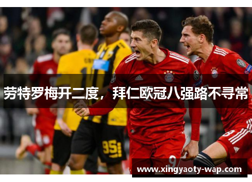 劳特罗梅开二度，拜仁欧冠八强路不寻常