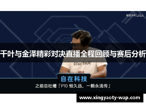 千叶与金泽精彩对决直播全程回顾与赛后分析