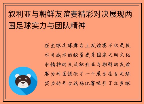 叙利亚与朝鲜友谊赛精彩对决展现两国足球实力与团队精神