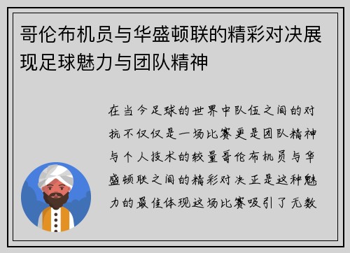 哥伦布机员与华盛顿联的精彩对决展现足球魅力与团队精神