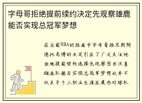 字母哥拒绝提前续约决定先观察雄鹿能否实现总冠军梦想