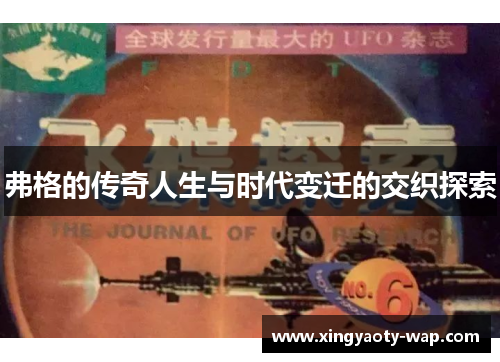 弗格的传奇人生与时代变迁的交织探索