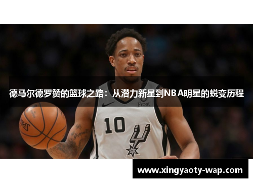 德马尔德罗赞的篮球之路：从潜力新星到NBA明星的蜕变历程