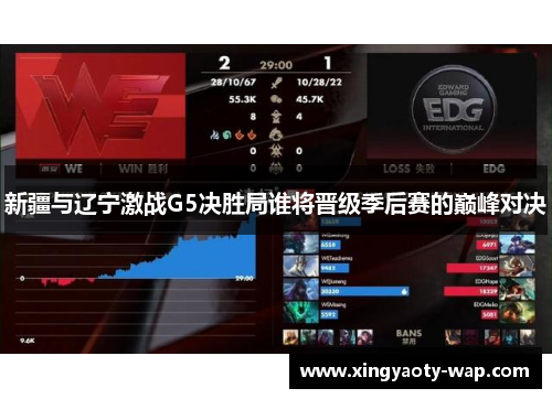 新疆与辽宁激战G5决胜局谁将晋级季后赛的巅峰对决