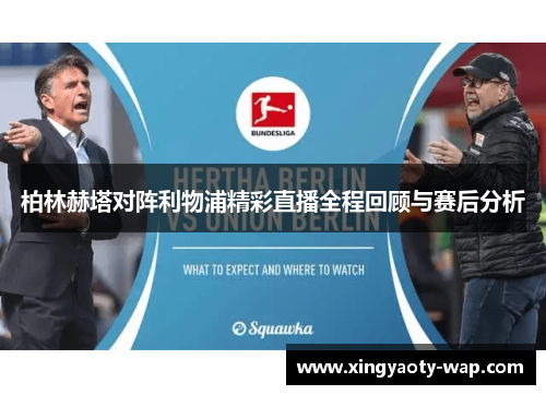 柏林赫塔对阵利物浦精彩直播全程回顾与赛后分析
