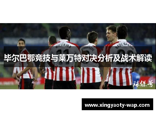 毕尔巴鄂竞技与莱万特对决分析及战术解读