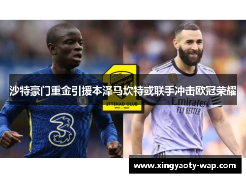 沙特豪门重金引援本泽马坎特或联手冲击欧冠荣耀