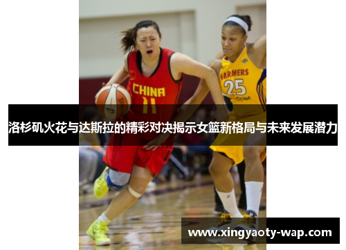洛杉矶火花与达斯拉的精彩对决揭示女篮新格局与未来发展潜力
