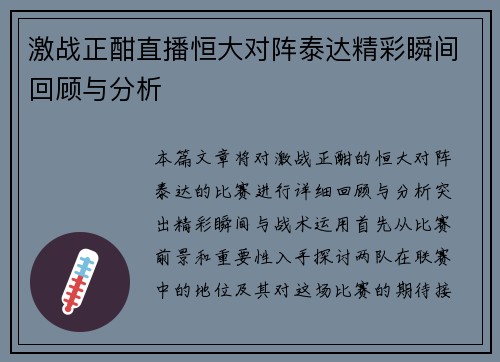 激战正酣直播恒大对阵泰达精彩瞬间回顾与分析