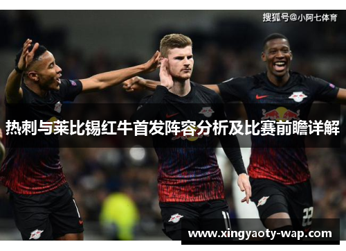 热刺与莱比锡红牛首发阵容分析及比赛前瞻详解