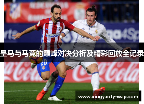 皇马与马竞的巅峰对决分析及精彩回放全记录