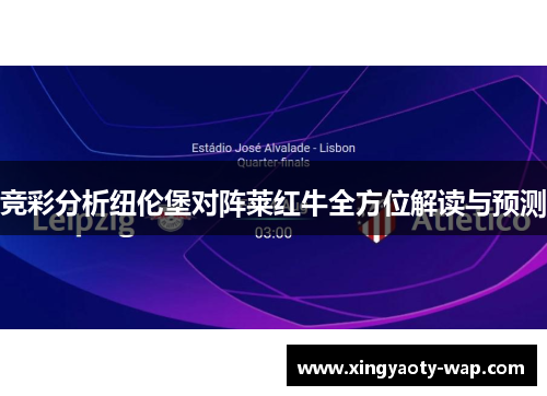 竞彩分析纽伦堡对阵莱红牛全方位解读与预测