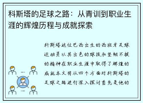 科斯塔的足球之路：从青训到职业生涯的辉煌历程与成就探索